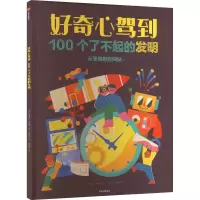 音像好奇心驾到 100个了不起的发明(英)克莱夫·吉福德
