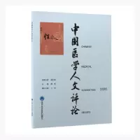 音像中国医学人文评论:2020:2020周程主编