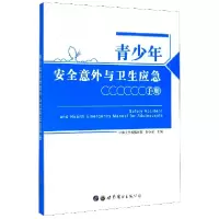 音像青少年安全意外与卫生应急手册编者:彭争荣|责编:李晶