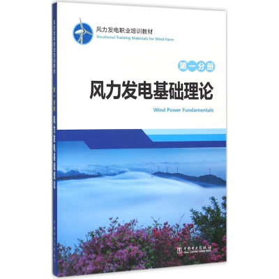 音像风力发电职业培训教材龙源电力集团股份有限公司 编