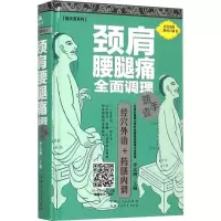 音像颈肩腰腿痛全面调理随手查李志刚 编