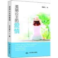 音像美丽公主的爱情笑仙散人 著