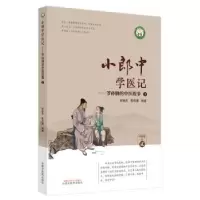音像小郎中学医记-爷孙俩的中医故事(2)曾培杰,陈创涛编著