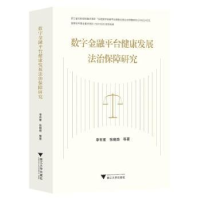 音像数字金融平台健康发展法治保障研究李有星,张晓路等著