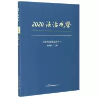 音像2020法治观察(辑)编者:周秉键|责编:庞贺鑫