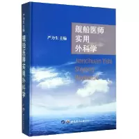 音像舰船医师实用外科学(精)编者:严力生|责编:芮晴舟