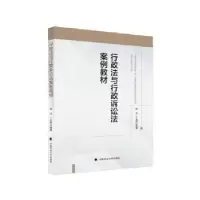 音像行政法与行政诉讼法案例教材程迈,丁安然编著