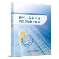 音像EPC工程总承包项目风险管控研究王彬,原建军主编