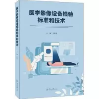 音像医学影像设备检验标准和技术刘智伟主编