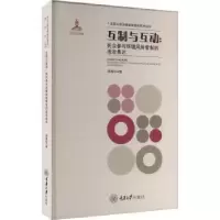 音像互制与互动:民众参与环境风险管制的法治表达周海华著