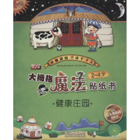 音像大拇指魔法贴纸书第2辑2-4岁(套装共6本)幼幼图书工作室 编写