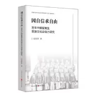 音像因自信求自由:中国留美生民族文化自信力研究吴民祥著