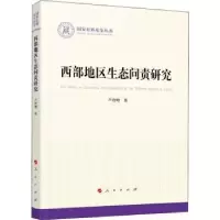 音像西部地区生态问责研究卢智增著