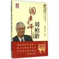 音像国医大师刘柏龄赵文海,冷向阳 主编