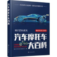 音像汽车摩托车大百科(精)博识百科系列编委会编