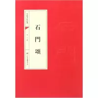 音像石门颂/中国书法经典靳永