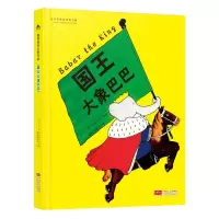 音像国王大象巴巴[3-6岁](法)让·德·布吕诺夫