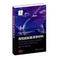 音像高能碳基润滑材料张俊彦,张斌,王永富等著