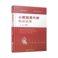 音像心脏能量代谢临床进展邢艳秋主编