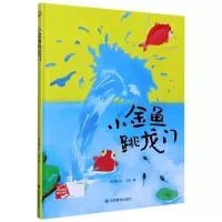 音像小金鱼跳龙门(精)何文楠|责编:孙婷|绘画:文栋