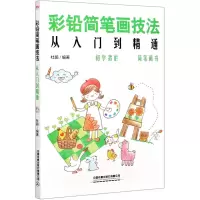 音像彩铅简笔画技法从入门到精通编者:杜鹃|责编:王宏