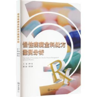 音像慢疾病全科处方案例分析唐干益主编