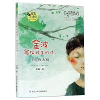 音像金波写给孩子的诗:怀念白天鹅 美绘注释版金波