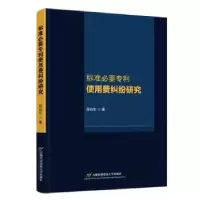 音像标准必要专利使用费纠纷研究屈向东著