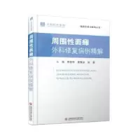 音像周围面瘫:外科复病精解李世亭,唐寅达,朱晋主编