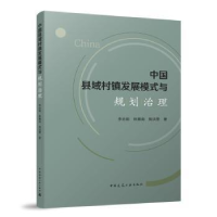 音像中国县域村镇发展模式与规划治理李志刚,林赛南,焦洪赞著