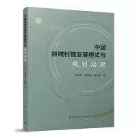 音像中国县域村镇发展模式与规划治理李志刚,林赛南,焦洪赞著