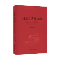 音像《河流上的摇篮曲》 中国言实出版社 主编:李立李立