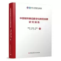 音像中国城市建设数字化转型发展研究报告[等]编著