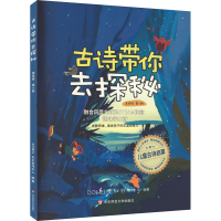 音像古诗带你去探秘 第8册 美绘版DOWEL东幻创作中心 编