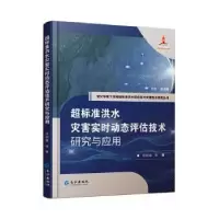 音像超标准洪水灾害实时动态评估技术研究与应用任明磊等著
