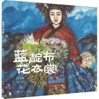 音像蓝靛布 花衣裳王勇英