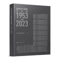 音像启迪设计集团作品集(1953-20)启迪设计集团股份有限公司著