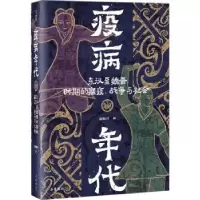 音像疫病年代:东汉至魏晋时期的瘟疫、战争与社会袁灿兴著