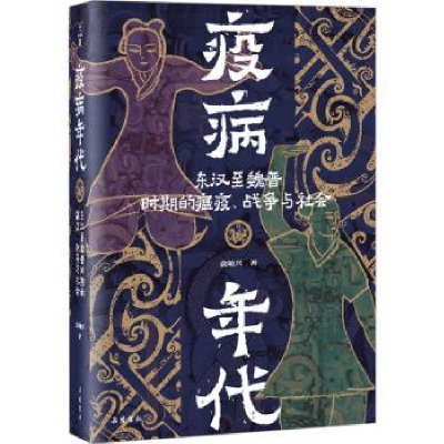 音像疫病年代:东汉至魏晋时期的瘟疫、战争与社会袁灿兴著