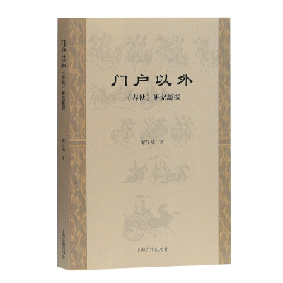 音像门户以外(春秋研究新探)黎汉基|责编:杨立军