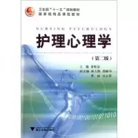音像护理心理学姜乾金主编