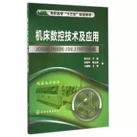 音像机床数控技术及应用(高职高专十三五规划教材)韩文成