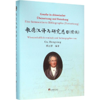 音像歌德汉译与研究总目(续编)顾正祥 编著