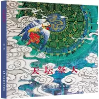 音像天坛祭天(加)吴洋|责编:樊程旭|绘画:(加)吴洋