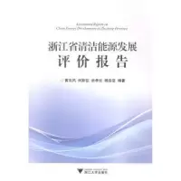 音像浙江省清洁能源发展评价报告黄东风[等]编著