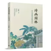 音像诗画园林:中国传统花木种植文化王璐艳著