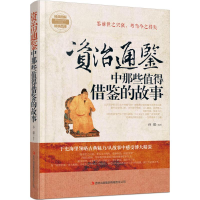 音像资治通鉴中那些值得借鉴的故事孙朦 著