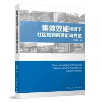 音像集体效能视域下社区规划的理论与方法何琪潇著