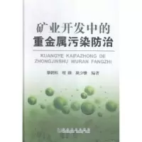 音像矿业开发中的重金属污染防治覃朝科,程峰,莫少锋