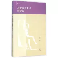 音像新腔重弹旧调的余响/启明文丛卫茂平